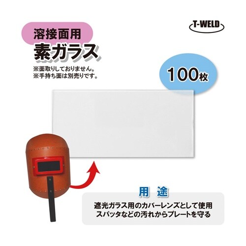 溶接面用 素ガラス (遮光ガラス用 カバ