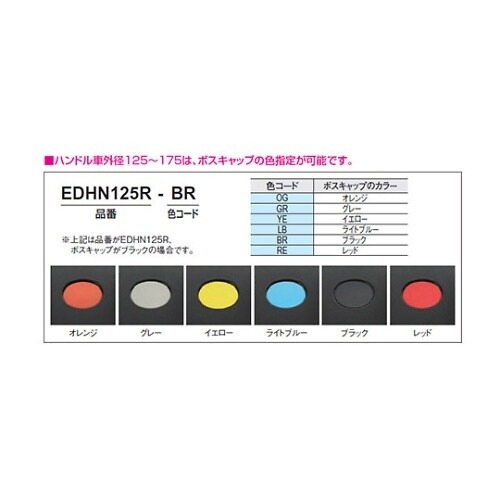 EDHN175R−BRディスクハンドル車