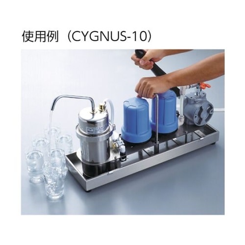 CYGNUS10 緊急時用飲料水精製装置