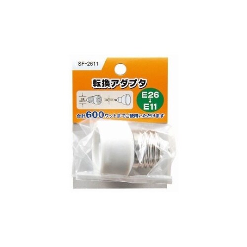 SF2611 転換アダプタE26−E11