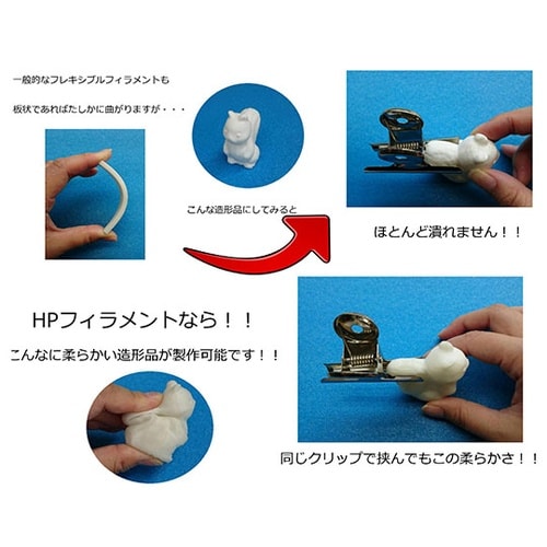 3Dプリンター用 HPフィラメント スー