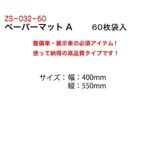 ZS−032−60ペーパーマット60枚入