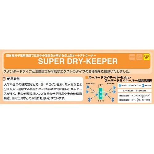 25015 スーパードライキーパー