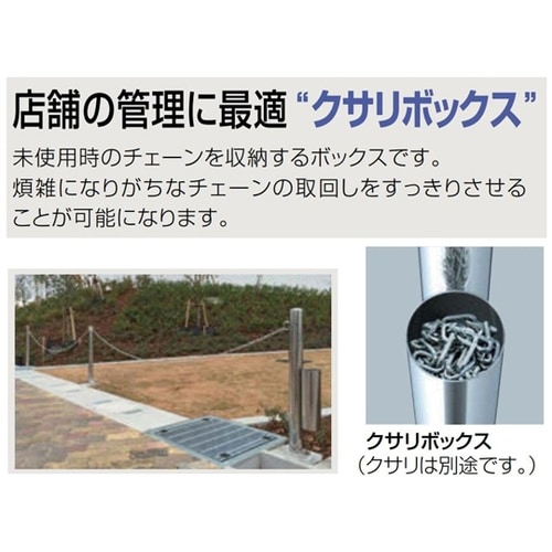 オプション部品 クサリボックス(大)