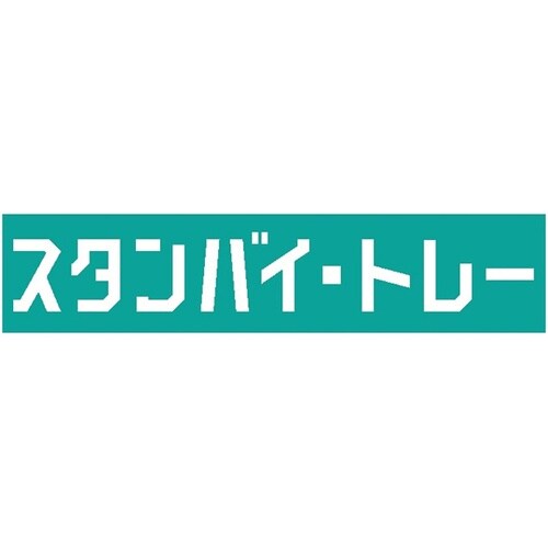 スタンバイ・トレー(1セット10段) S