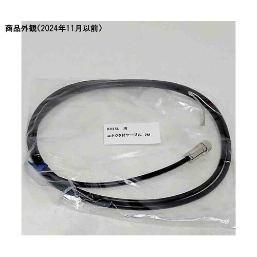 KH15L用コネクタ付ケーブル 2M 2