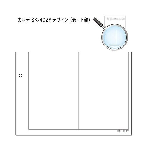 カルテ2号 A4 SK−402Y 穴あき