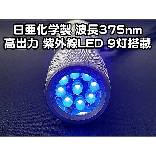 紫外線LED 9灯 電池付属 ボディーカ