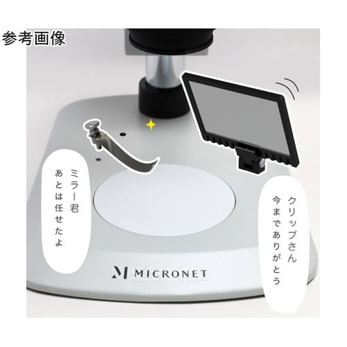 実体顕微鏡用ステージ取り付けミラー クリ