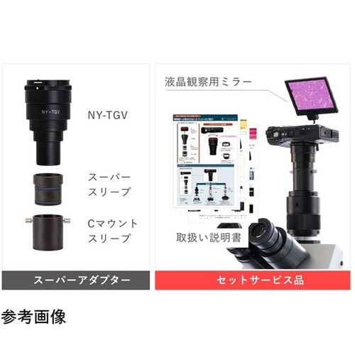 顕微鏡用デジカメ取り付けアダプター OM
