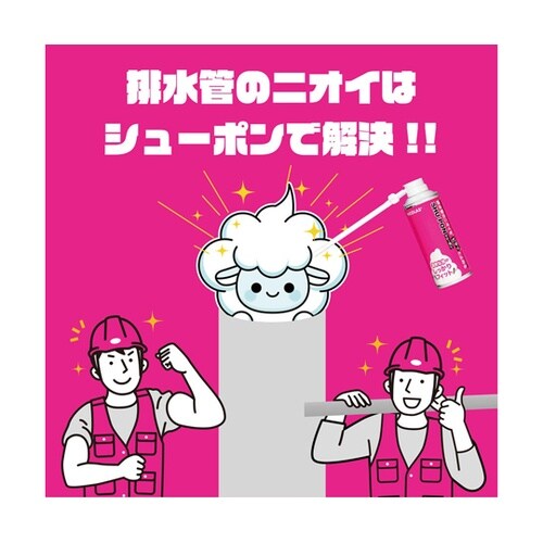 排水管のニオイをピタッと止める工事用シュ