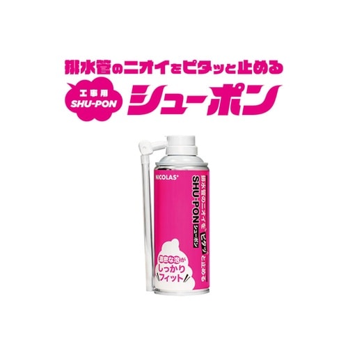 排水管のニオイをピタッと止める工事用シュ