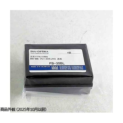 フリーズボックス 35本立 遮光 FB−