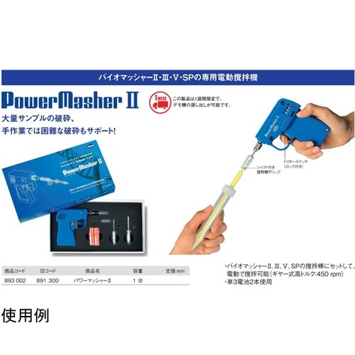 パワーマッシャー2 893002