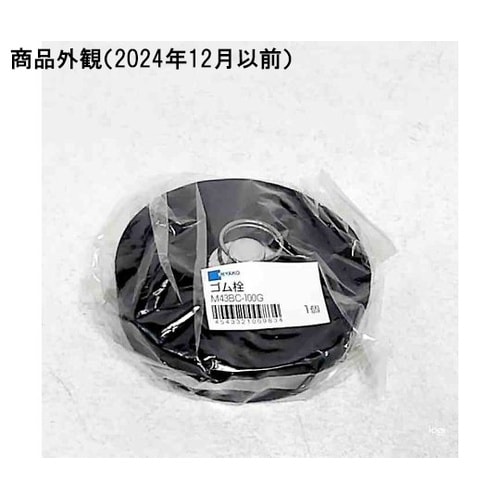 ゴム栓 M43BC_100G