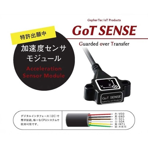 耐環境型加速度センサーモジュール GoT