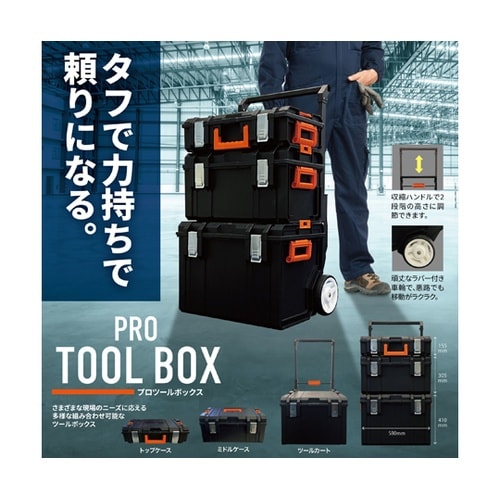 プロツールBOX(3点) G−20901