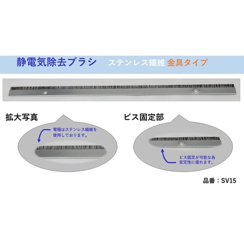 除電ブラシ(ステンレス繊維:金具タイプ)