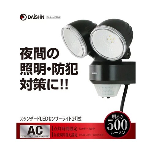 スタンダードLEDセンサーライト2灯式