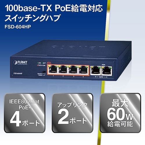 PoE+ファストイーサネットスイッチング