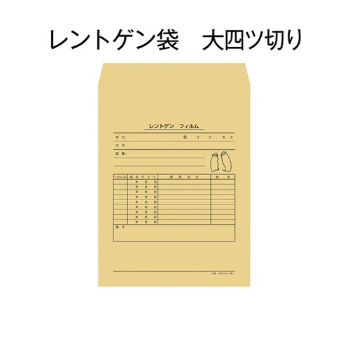 レントゲン袋 大四ツ切 クラフト紙 1袋