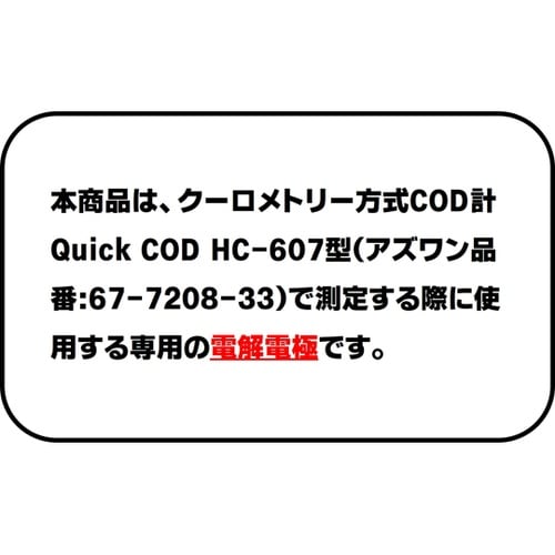 Quick COD HC−607型用電解