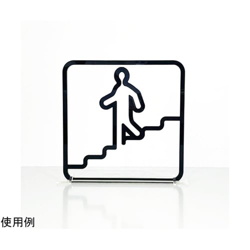 ツケレルン3Wayピクトサイン(階段サイ