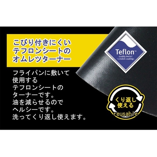 オムレツターナーシート 24ー26cm・