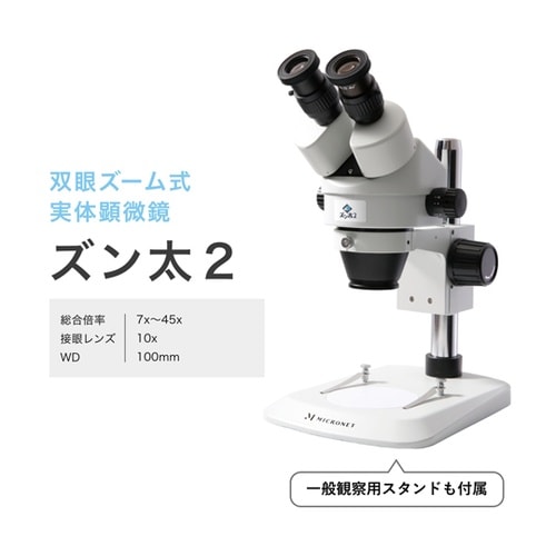 (MyDesk)ズーム式実体顕微鏡 ズン