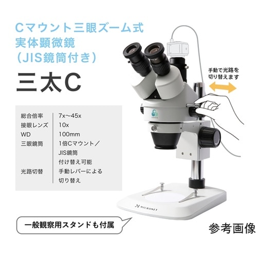 (MyDesk)Cマウントズーム式実体顕