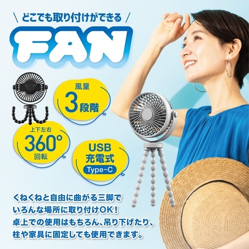 どこでも取付けができるUSB充電式ファン
