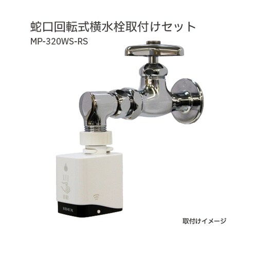 蛇口直結型自動水栓 mizupita 蛇