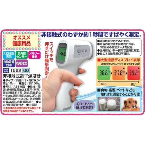非接触式電子温度計 a27718