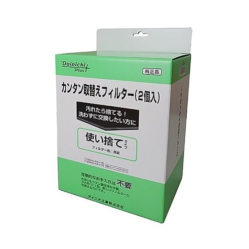 カンタン取替えフィルター 2個入 H06
