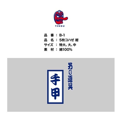 手甲5枚コハゼ紺 中 B−1−コン−チュ