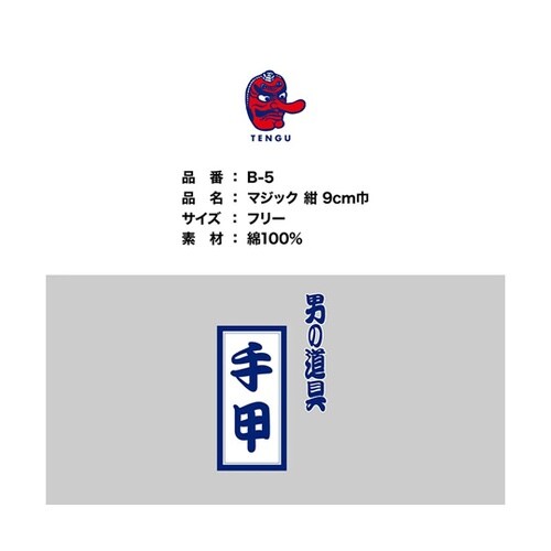手甲マジック紺 幅9cm B−5−コン