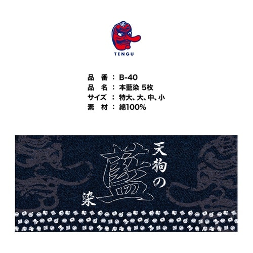手甲藍染5枚コハゼ 大 B−40−ダイ