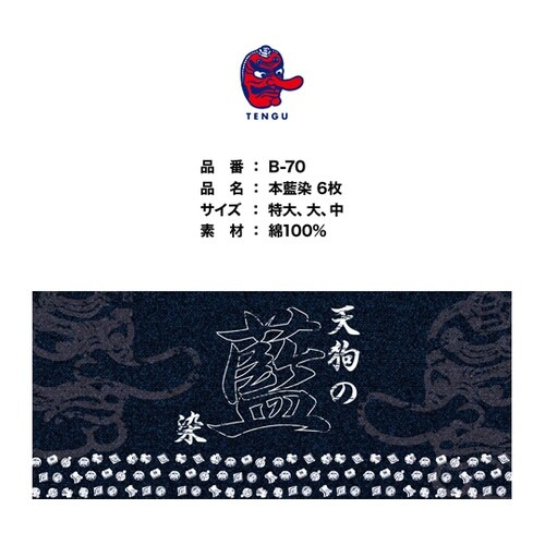 手甲藍染6枚コハゼ 特大 B−70−トク