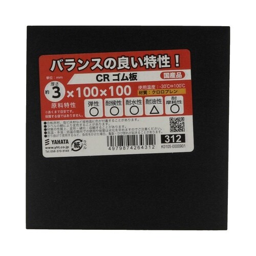 CRゴム板 3×100×100 1セット