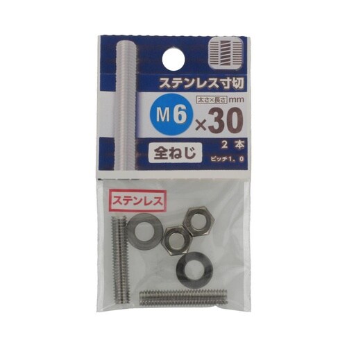 ステンレス寸切 6×30 1セット(2個