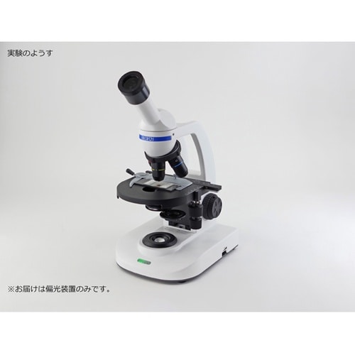 顕微鏡用偏光装置(生物顕微鏡用)MY D