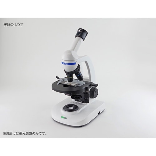 顕微鏡用偏光装置(生物顕微鏡用)MY D