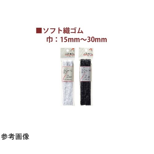 ソフト織ゴム 15mm×2m 黒 KW0