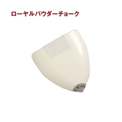 ローヤルパウダーチョーク 本体 白 KW
