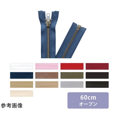 オープンファスナー 60cm 生成 3本
