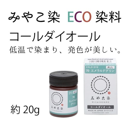 みやこ染 低温染色 コールダイオール E