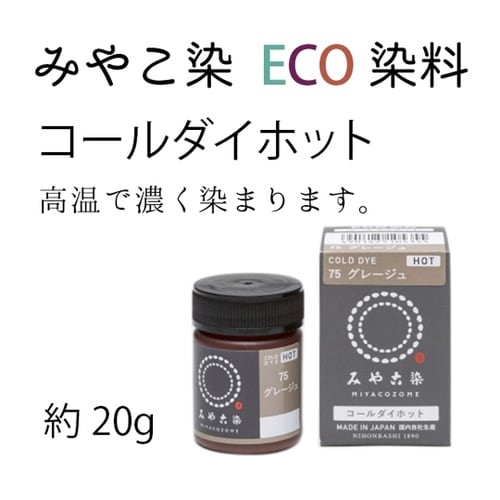 染料 みやこ染め コールダイホットECO