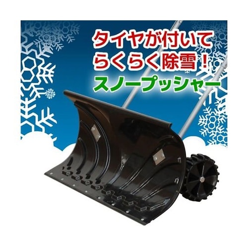 大型車輪付スノープッシャー TSR−66
