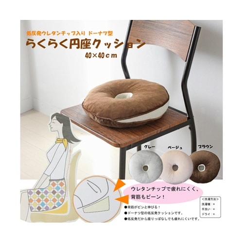 低反発ウレタンチップ入 らくらく円座クッ