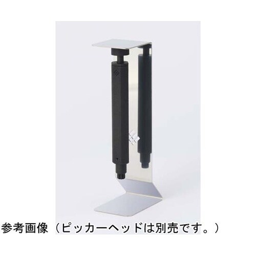 チューブピッカー(スタンド付)ボディユニ